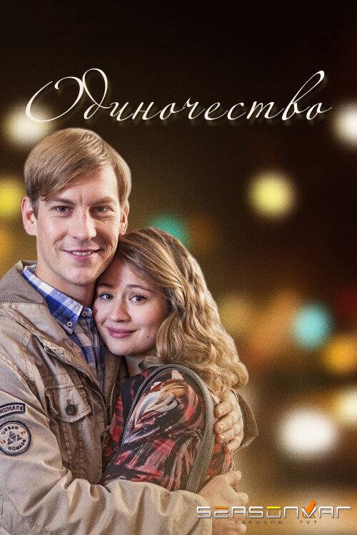 Одиночество /  (2016)