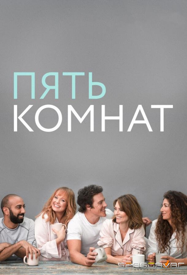 Пять комнат / Five Bedrooms (2019)