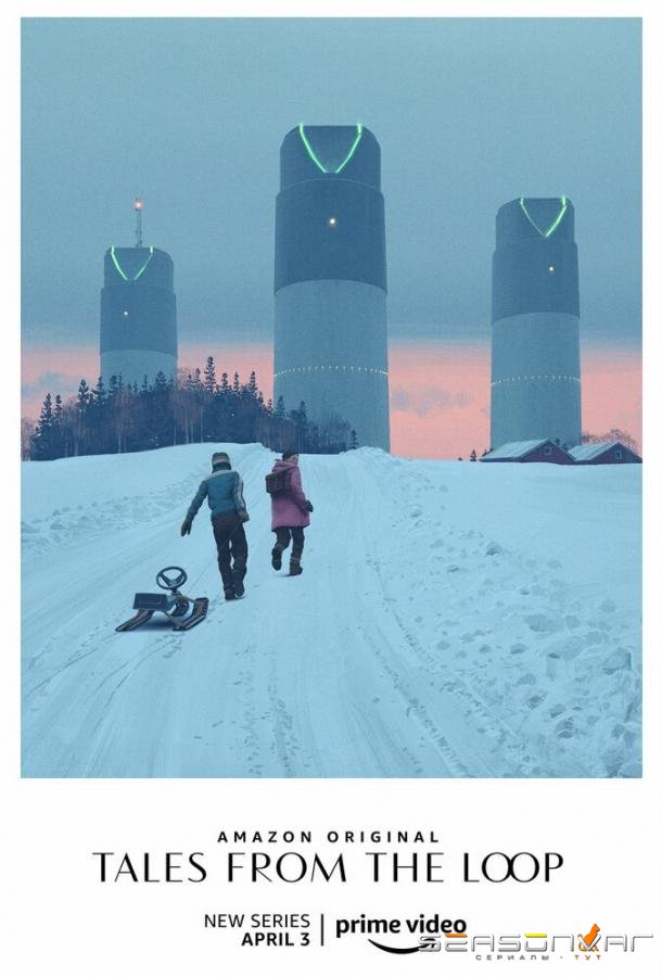Рассказы из Петли / Tales from the Loop (2020)