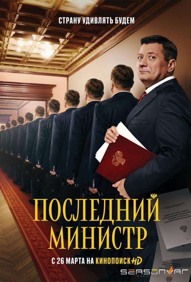 Последний министр /  (2020)