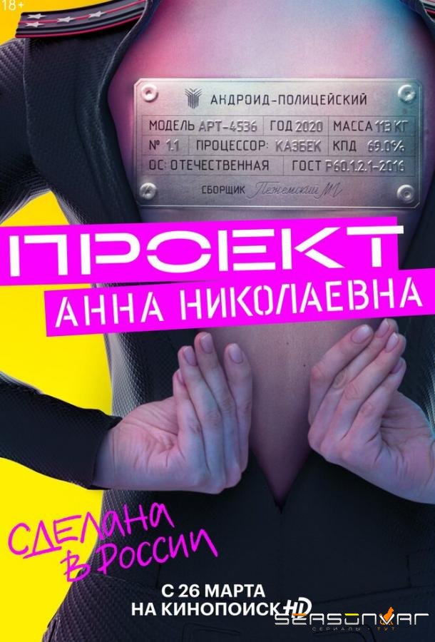 Проект «Анна Николаевна» /  (2020)