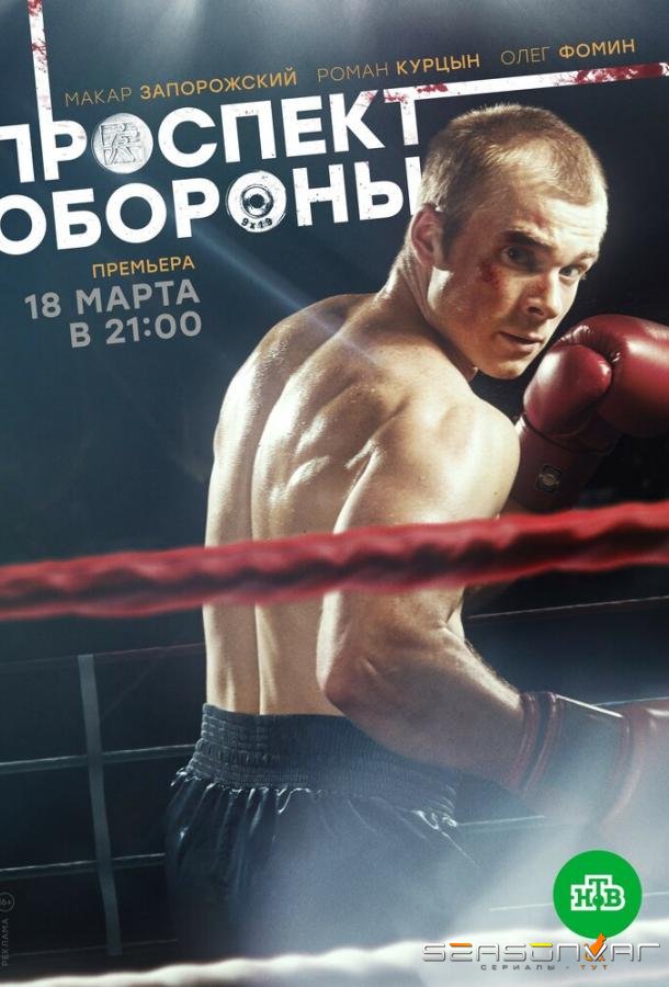 Проспект обороны /  (2020)