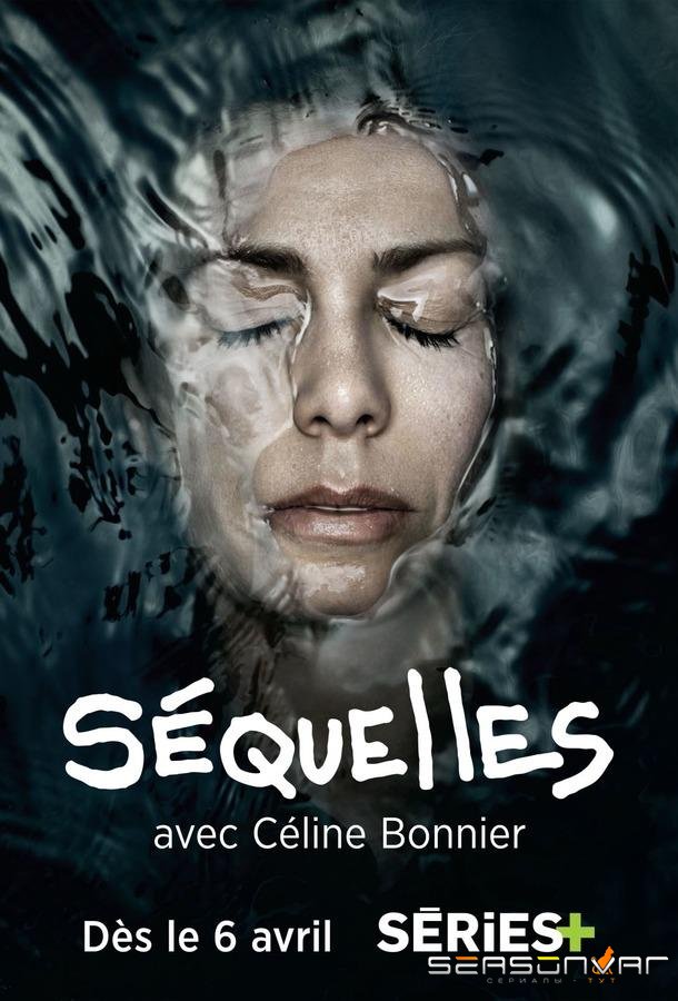 Омут / Séquelles (2016)