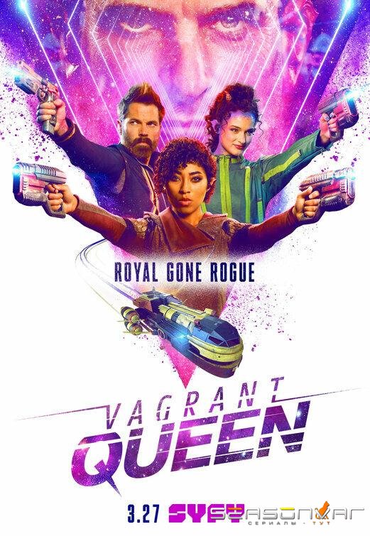 Бродячая королева / Vagrant Queen (2020)