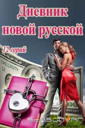 Дневник новой русской /  (2018)
