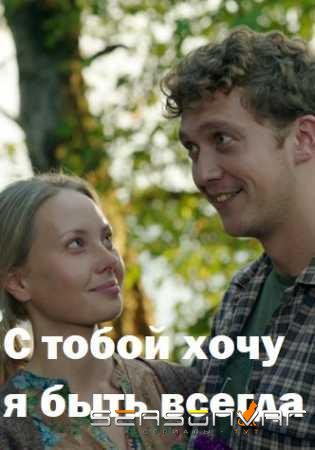 С тобой хочу я быть всегда /  (2020)