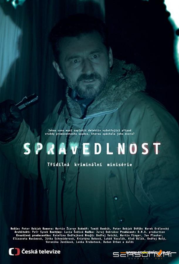Правосудие / Spravedlnost (2017)