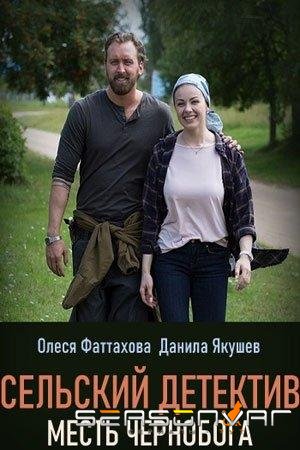 Сельский детектив. Месть Чернобога /  (2020)