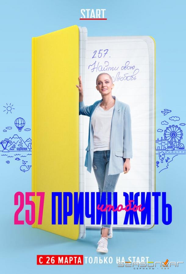 257 причин, чтобы жить /  (2020)