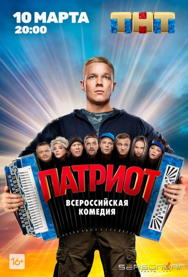 Патриот /  (2020)