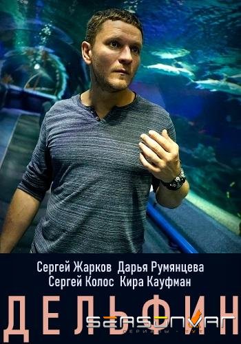 Дельфин / Delfin (2019)