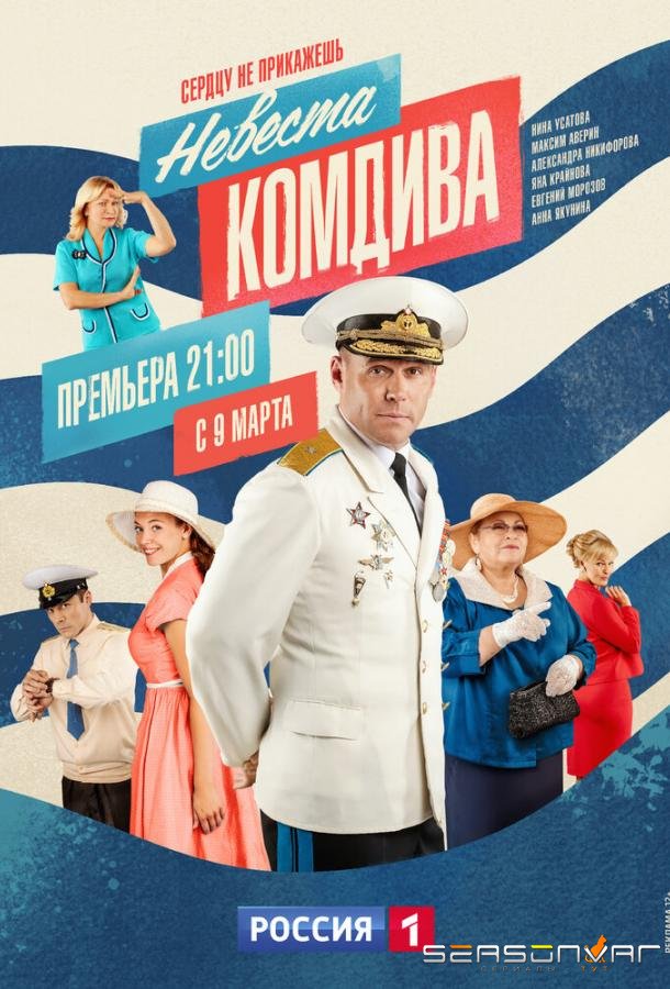Невеста комдива /  (2019)