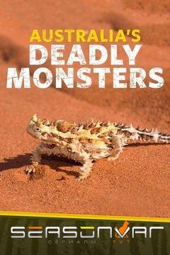 Смертельно опасные монстры Австралии / Australia's Deadly Monsters (2017)