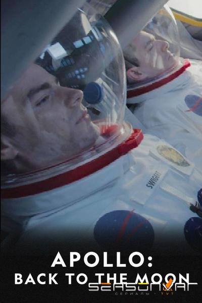 National Geographic. Аполлон: Обратно к Луне / Apollo. Back to the Moon (2019)