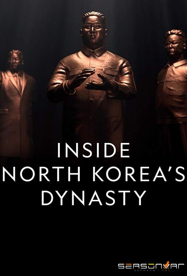 Три вождя / Inside North Korea's Dynasty (2018)