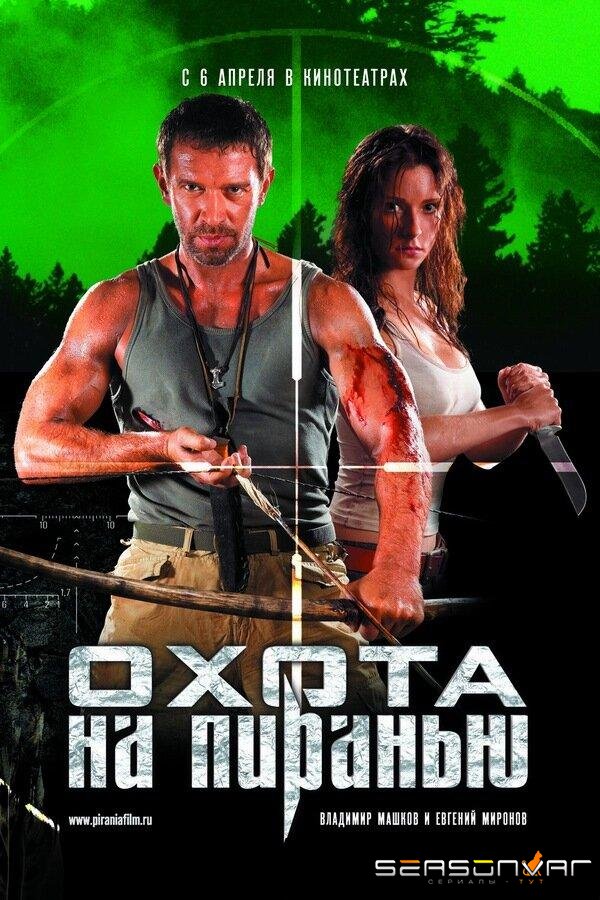 Охота на пиранью /  (2006)