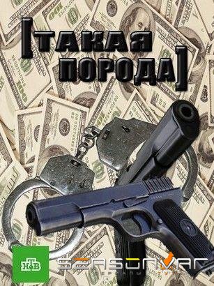 Такая порода /  (2016)