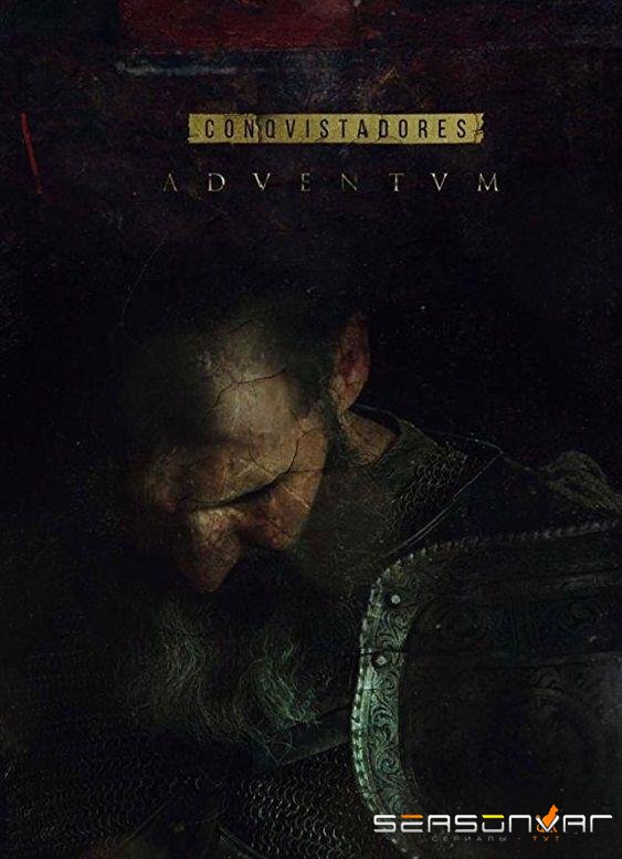Завоеватели / Conquistadores Adventum (2017)