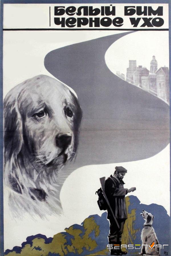 Белый Бим Черное ухо /  (1976)
