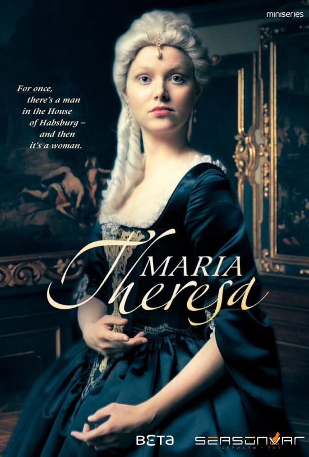 Мария Терезия / Maria Theresia (2017)
