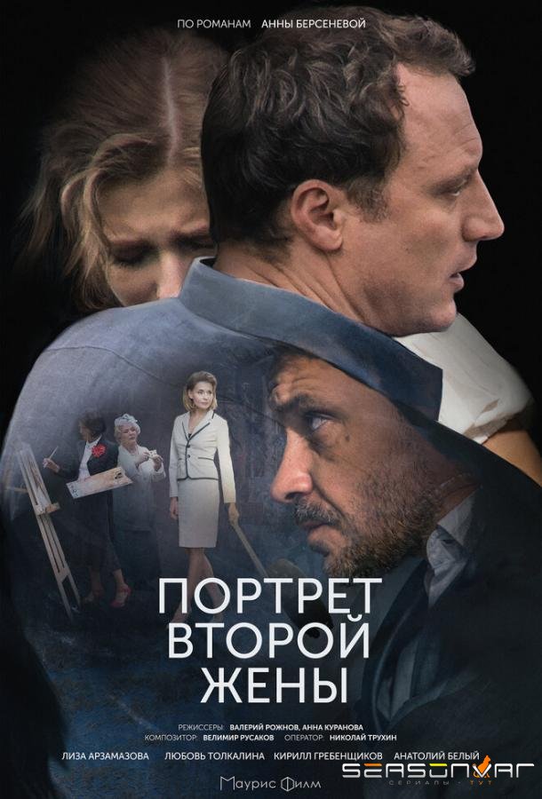 Портрет второй жены /  (2017)