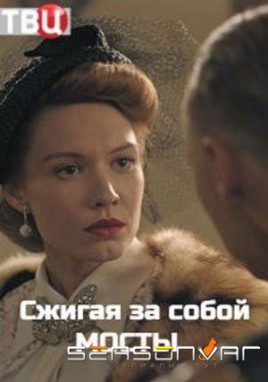 Сжигая за собой мосты /  (2020)