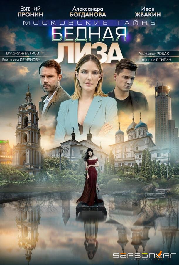 Московские тайны. Бедная Лиза /  (2019)
