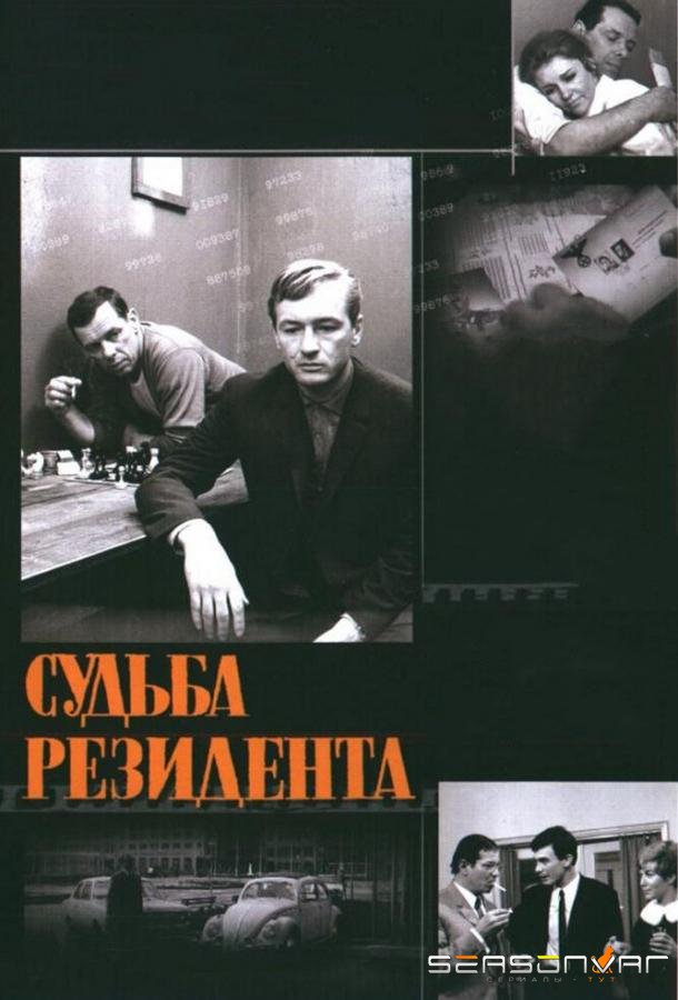 Судьба резидента /  (1970)