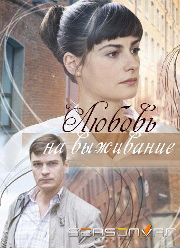 Любовь на выживание /  (2017)