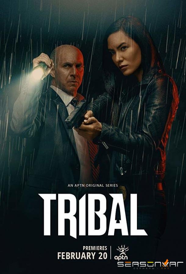 Племенная полиция / Tribal (2020)
