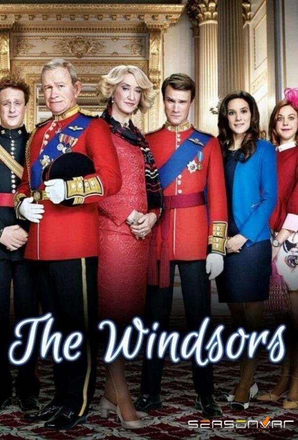 Виндзоры / The Windsors (2016)