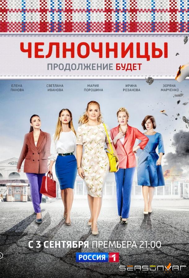 Челночницы /  (2016)
