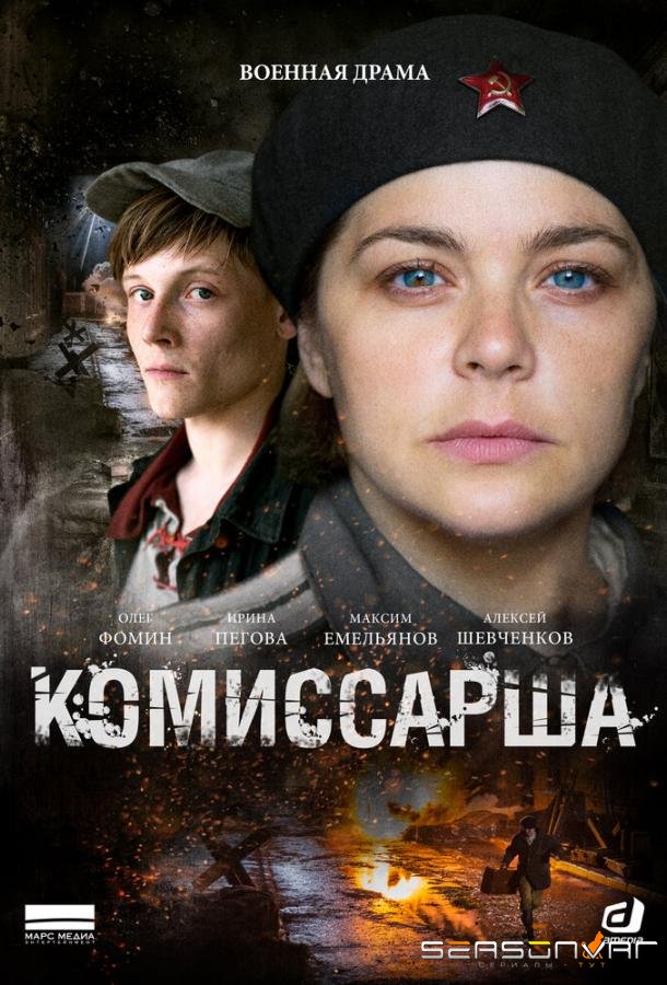 Комиссарша /  (2016)