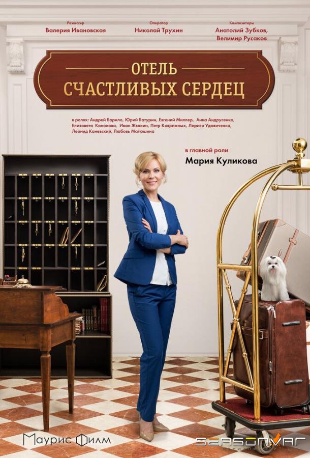 Отель счастливых сердец /  (2017)