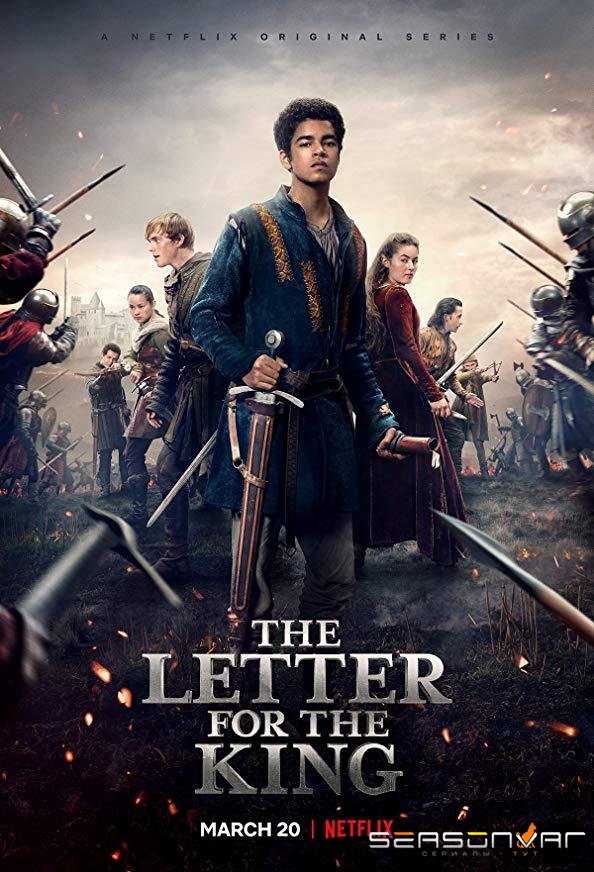 Письмо для короля / The Letter for the King (2020)