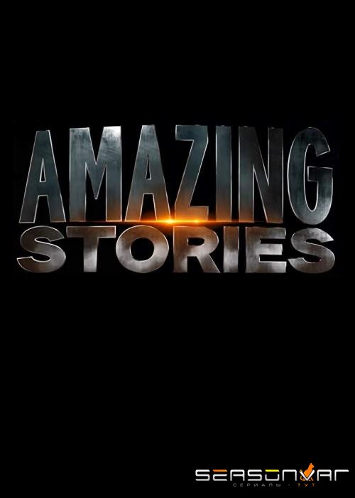Удивительные истории / Amazing Stories (2020)