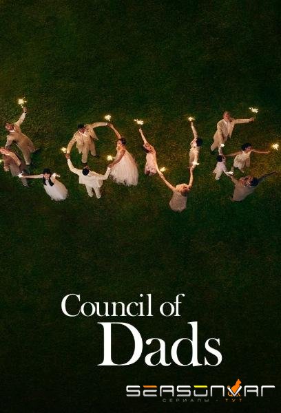 Совет отцов / Council of Dads (2020)