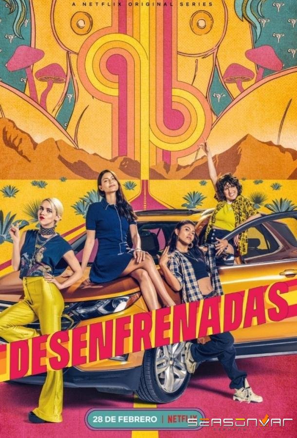 Неудержимые / Desenfrenadas (2020)