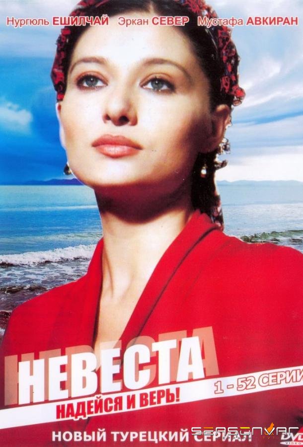 Невеста / Ezo Gelin (2006)
