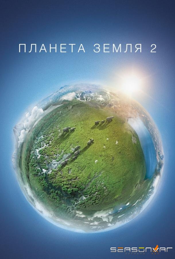 Планета Земля 2 / Planet Earth II (2016)