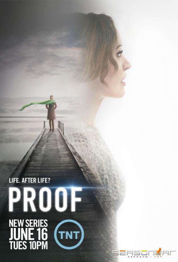 Доказательство / Proof (2015)
