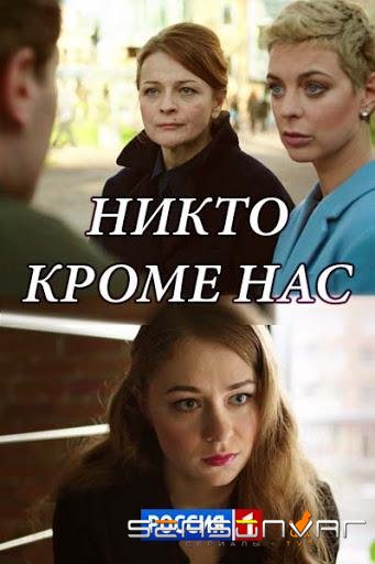 Никто, кроме нас /  (2018)