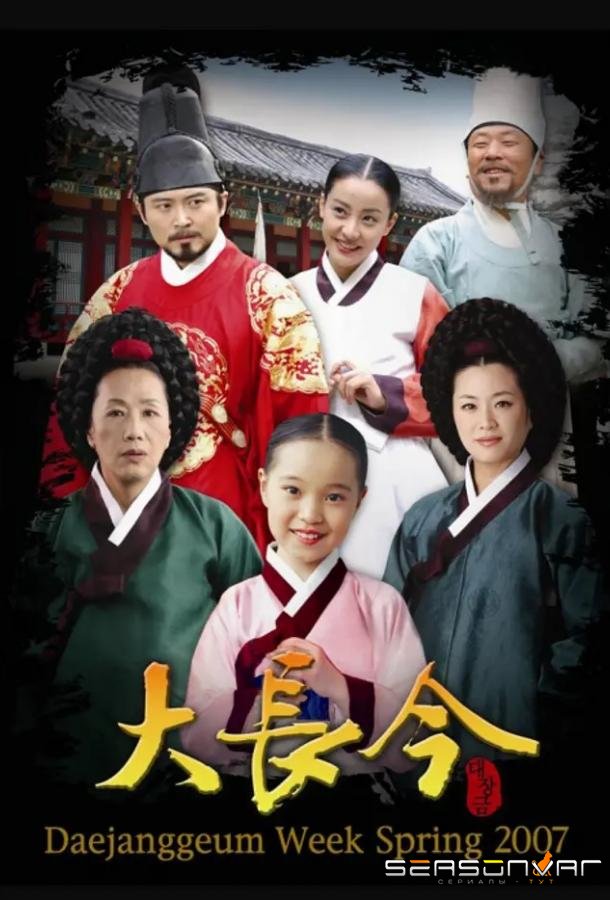 Жемчужина дворца / Dae Jang-geum (2003)