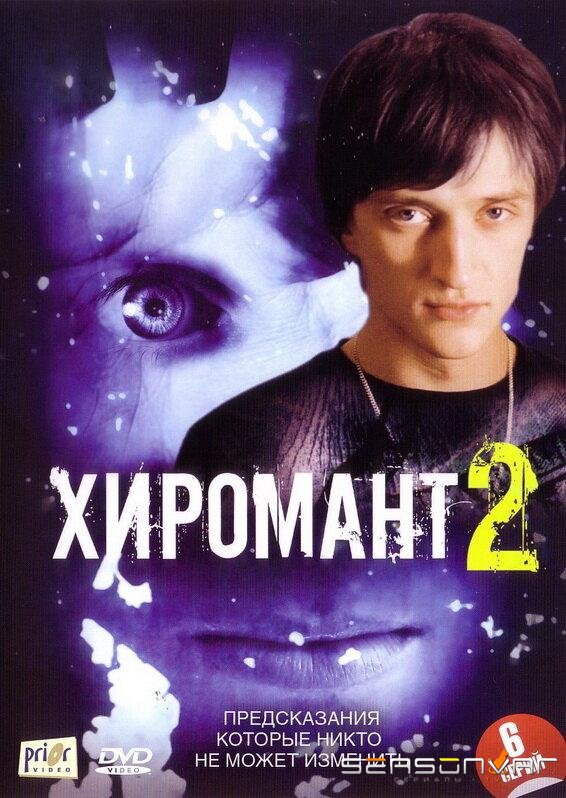 Хиромант 2 /  (2007)