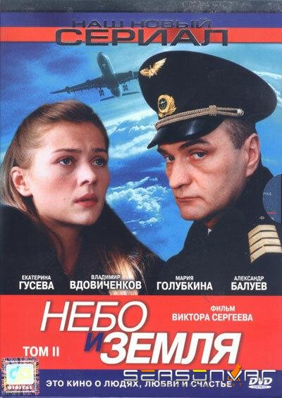 Небо и земля /  (2004)