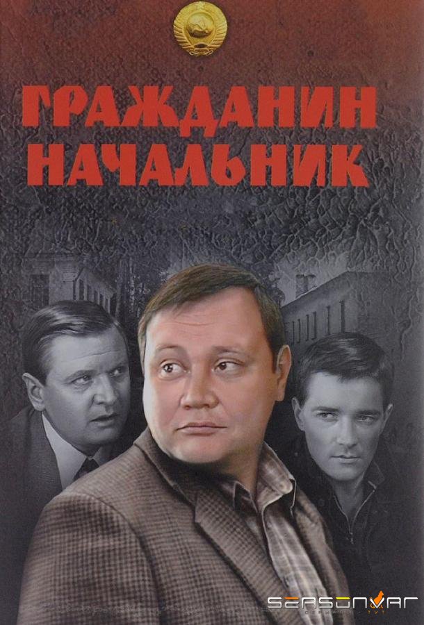 Гражданин начальник /  (2001)