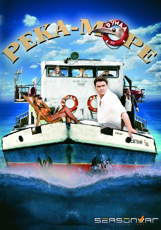 Река-море /  (2008)