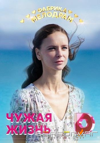 Чужая жизнь /  (2020)