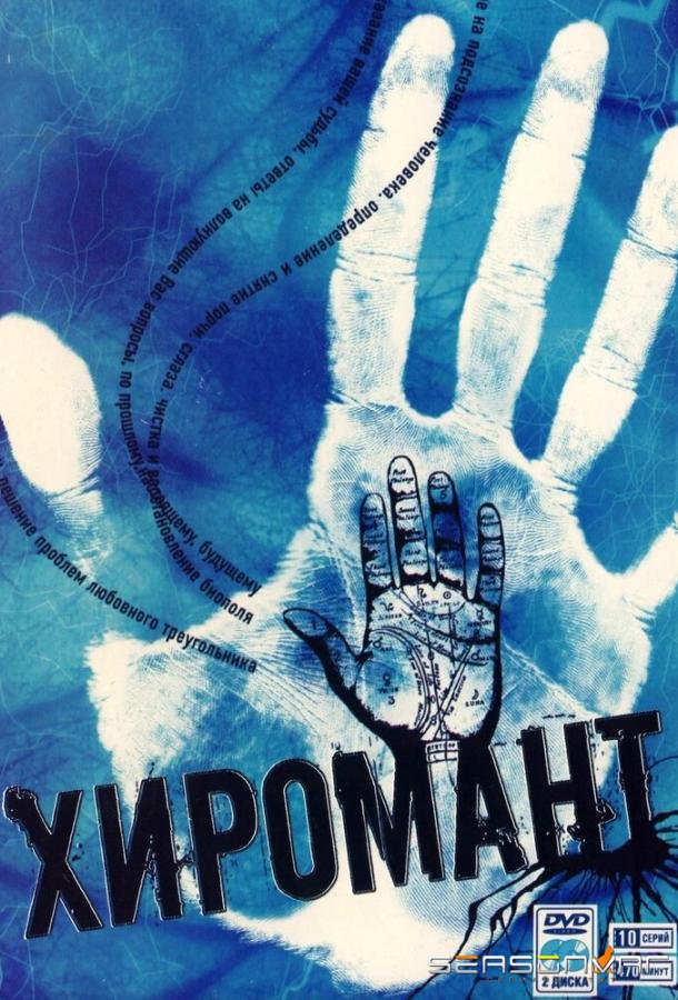 Хиромант /  (2005)
