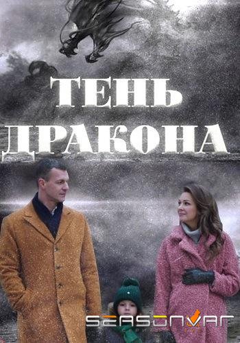 Тень дракона /  (2020)